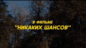 Никаких шансов