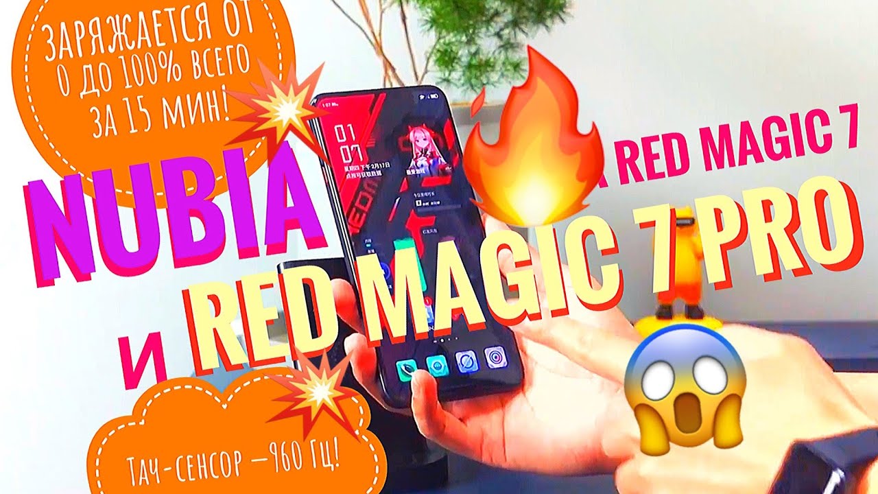Обзор Nubia Red Magic 7 и Nubia Red Magic 7 Pro: ОЗУ 24 ГБ, ПЗУ 1ТБ OLED-165 Гц, зарядник 165 Вт! смотреть онлайн