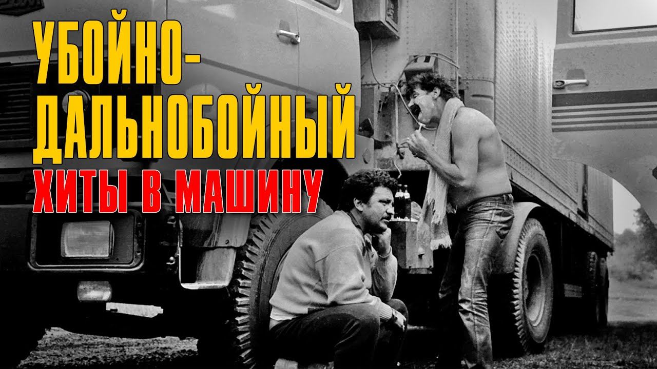 УБОЙНО-ДАЛЬНОБОЙНЫЙ | Хиты в машину | Русский Шансон смотреть онлайн