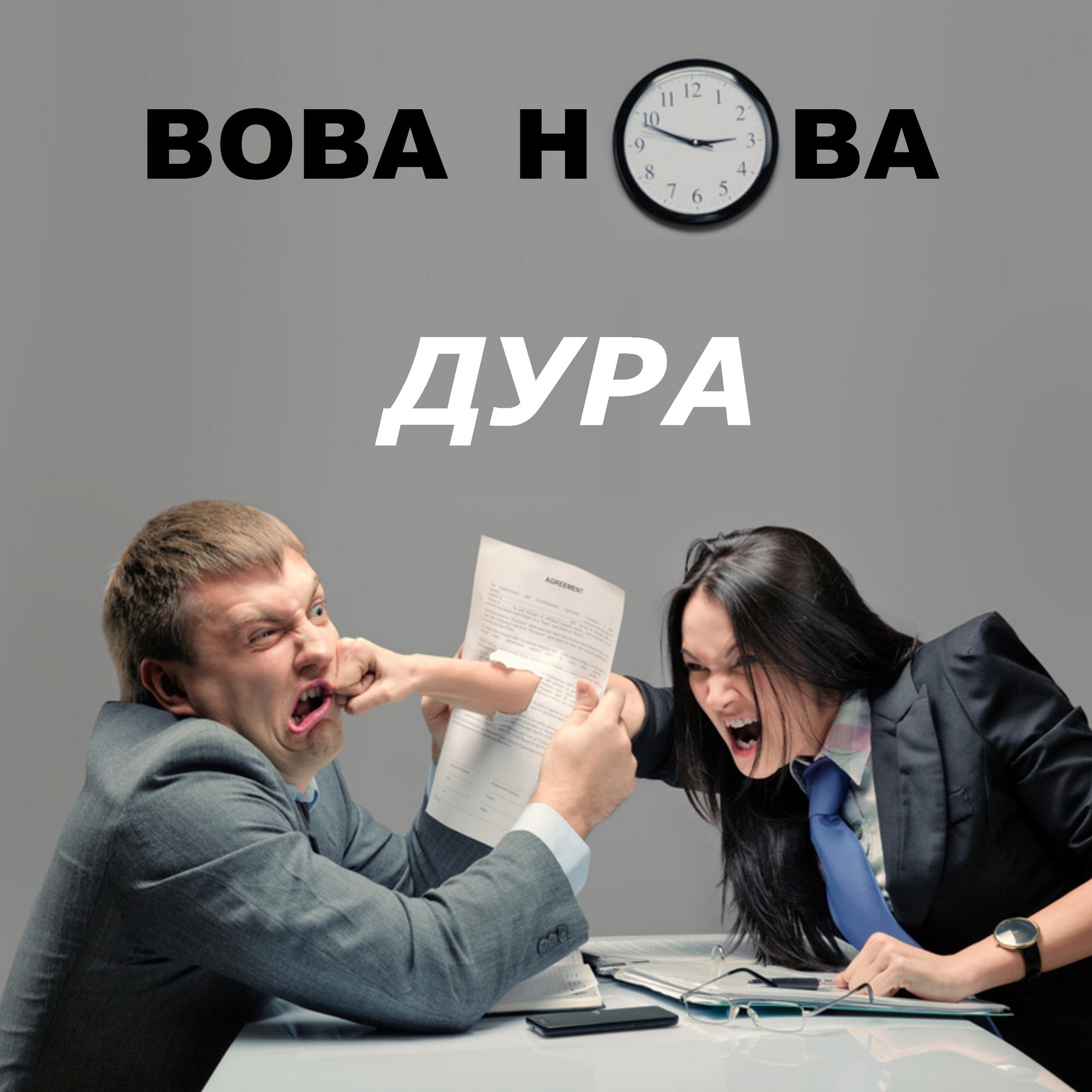 Вова Нова - Дура смотреть онлайн