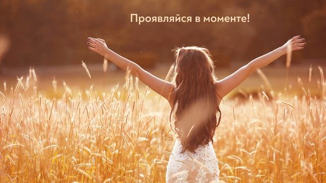 Звучи! Проявляйся в моменте! смотреть онлайн
