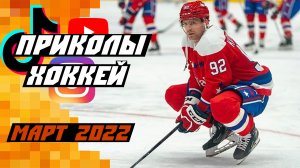 Вара уснул в воротах и Кузя на кортах: Самые смешные хоккейные видео со всего мира: Март 2022