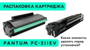 Распаковка совместимого картриджа Pantum PC 211EV