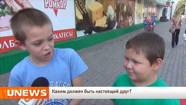 U-news. Блиц-опрос. Каким должен быть настоящий друг? смотреть онлайн