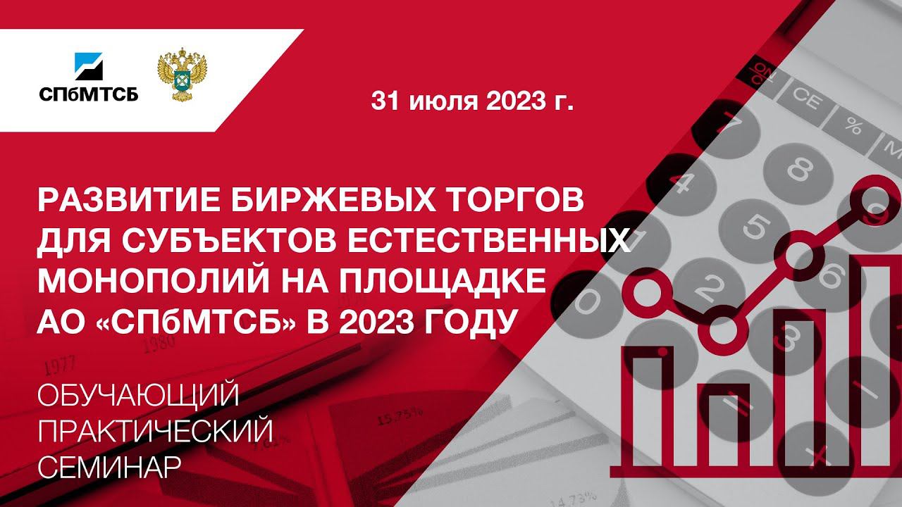 Вебинар «Развитие биржевых торгов для субъектов естественных монополий на площадке АО «СПбМТСБ» смотреть онлайн