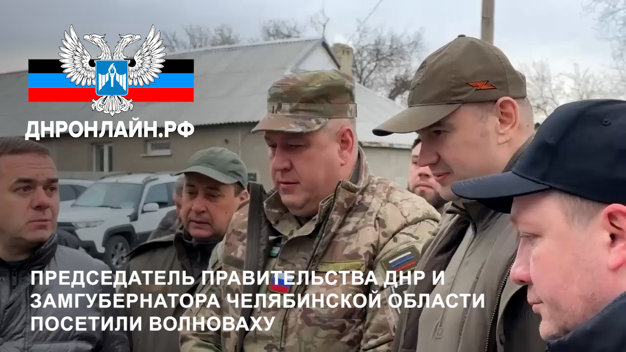 Председатель Правительства ДНР и замгубернатора Челябинской области посетили Волноваху смотреть онлайн