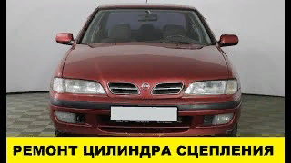 Nissan Primera P11 Ремонт цилиндра сцепления / Nissan Primera P11 Clutch Cylinder Repair смотреть онлайн