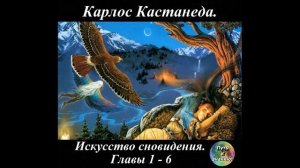 Карлос Кастанеда  17  Искусство сновидения  Часть 1