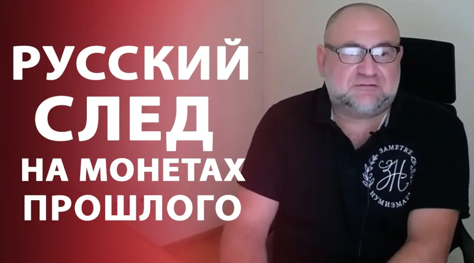 Русский след на монетах прошлого. Нумизматика смотреть онлайн