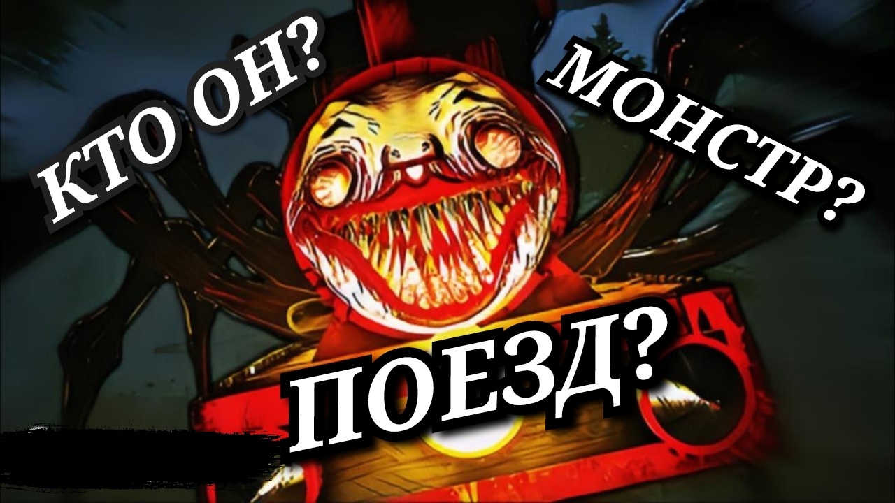 КТО ТАКОЙ Чу Чу Чарльз Choo Choo Charles_ Способности, слабости, скрытые детали