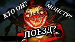 КТО ТАКОЙ Чу Чу Чарльз Choo Choo Charles_ Способности, слабости, скрытые детали