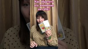 Что нужно сделать, чтобы он обратил на вас внимание? Фрея Верданди #таро #tarot #советтаро