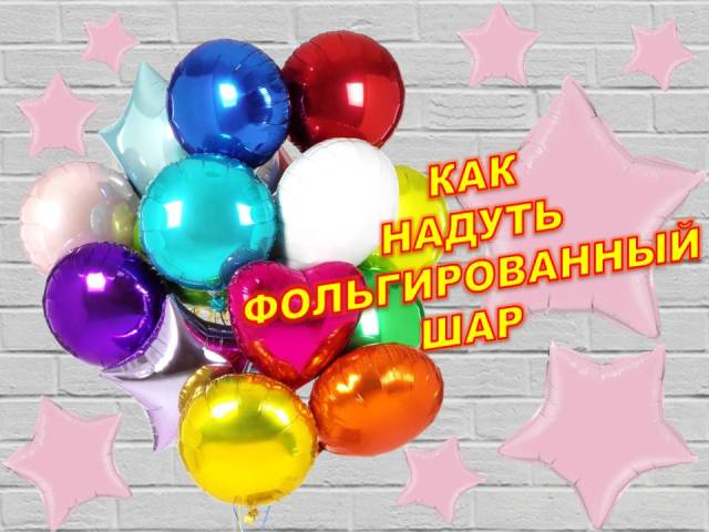 Как раздуть фольгированный шар с клапаном. How to inflate a foil balloon with a valve.Balloons. DIY. смотреть онлайн
