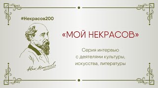 "Мой Некрасов". Данилевская Мария Юрьевна смотреть онлайн