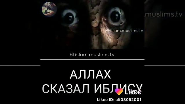 Берегите себя братья от шайтана она вводить нас в заблуждение 🌹 смотреть онлайн