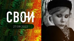 Свои. Выпуск от 27.08.2022
