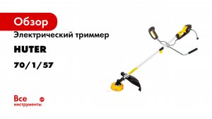 Электрический триммер Huter GET-2000 PRO 70/1/57