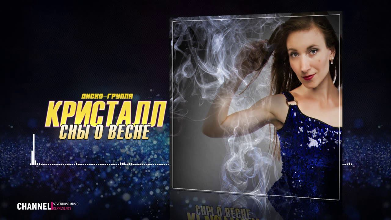 ♬ Сны о весне ♬★ Диско-группа КРИСТАЛЛ ♬★ Красивая песня смотреть онлайн