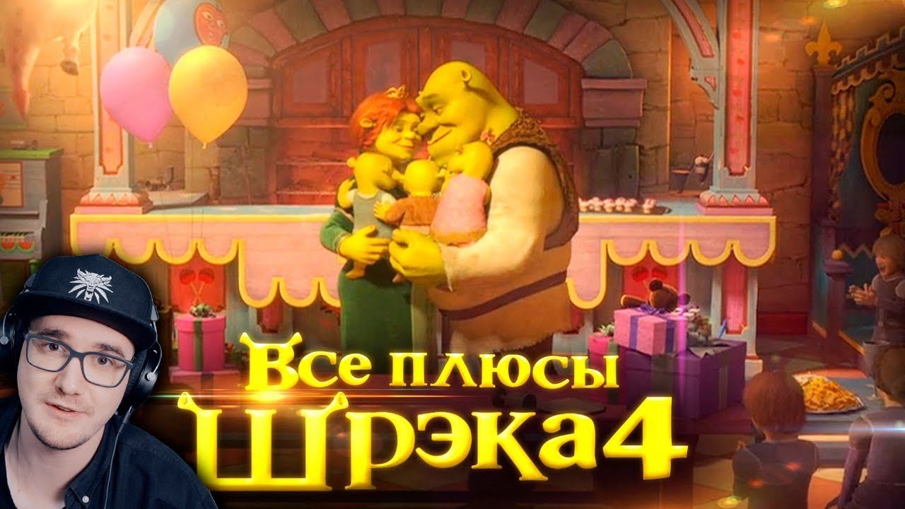 ШРЕК 4 ► Все плюсы мультфильма 
