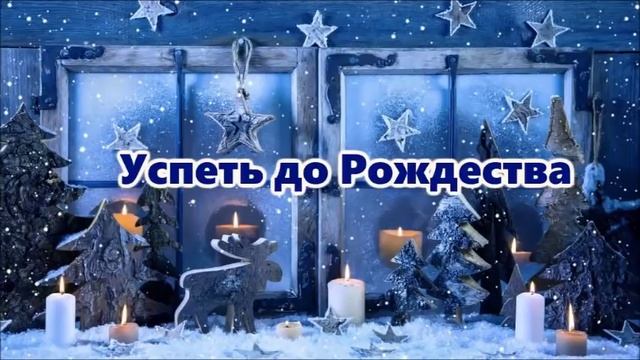 Успеть до рождества (маленькая волшебная Рождественская история). Часть 3 смотреть онлайн