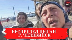 Цыганки украли деньги г.Челябинск/вокзал