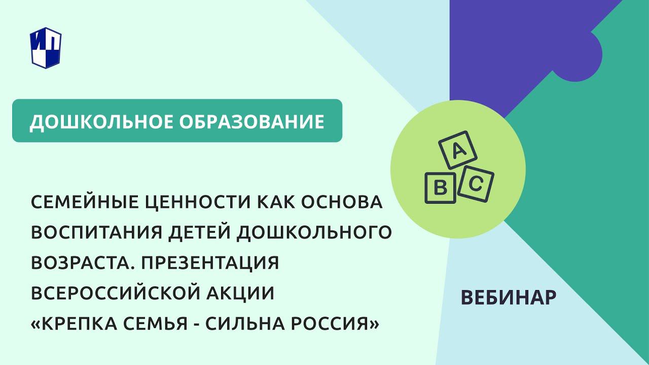 Семейные ценности как основа воспитания детей дошкольного возраста смотреть онлайн