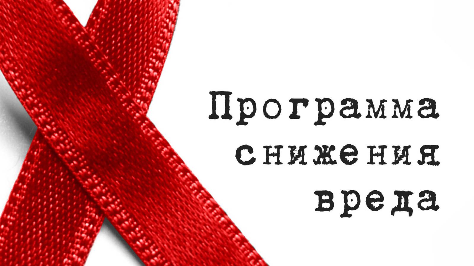 SM017 Rus 15. Практические вопросы консультирования. Программа снижения вреда.