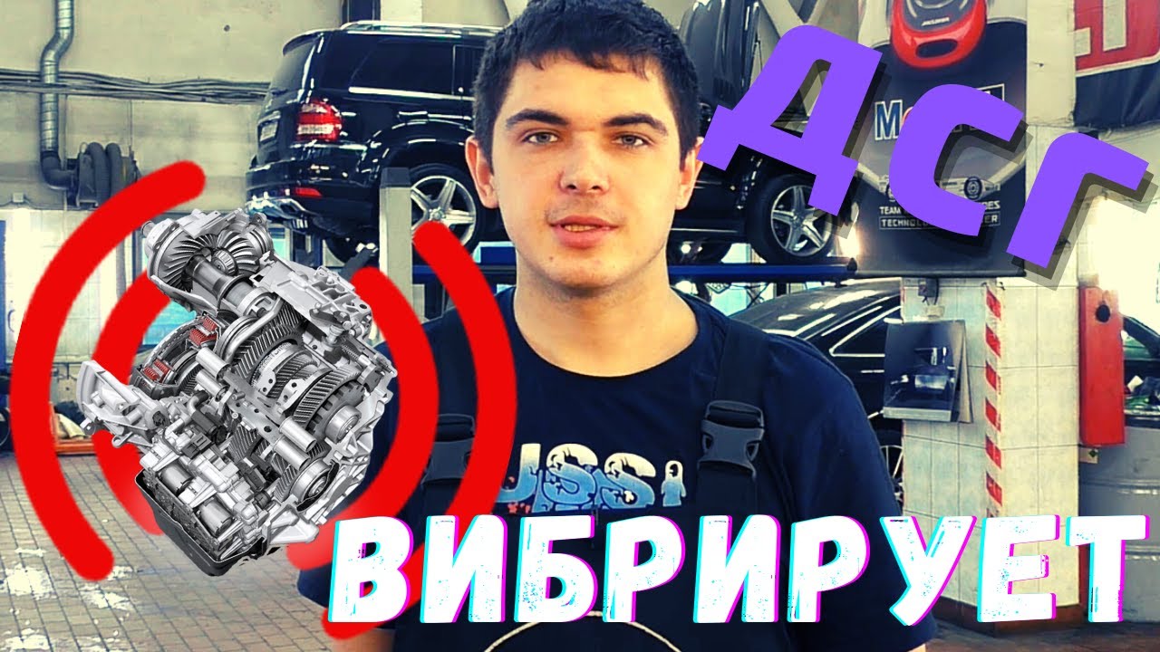 ? ВИБРАЦИЯ ДСГ (DSG). Чем грозит и почему так происходит? ДСГ СЛОМАЛАСЬ ИЛИ НЕТ? смотреть онлайн