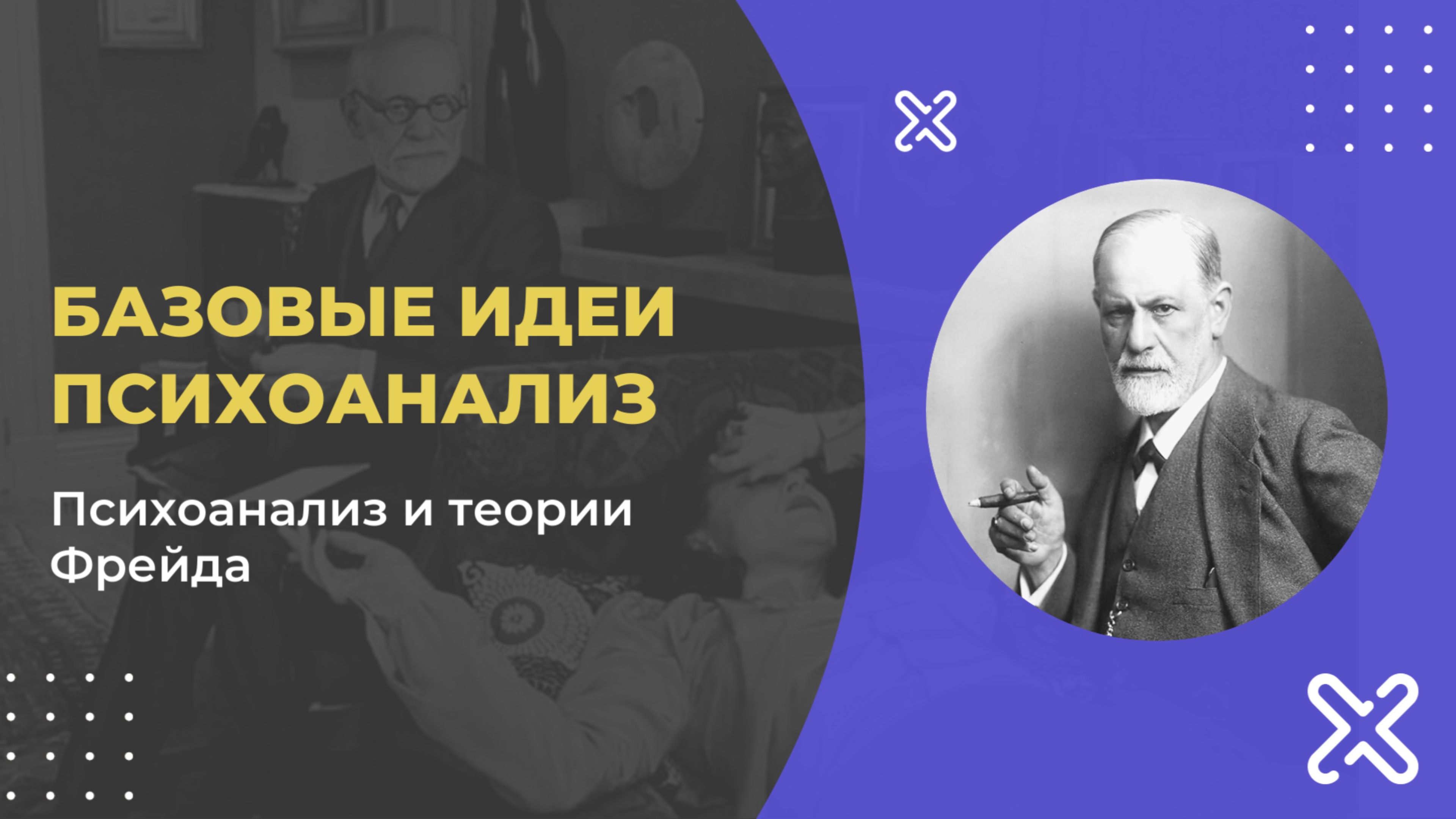 Базовые идеи в психологии. Психоанализ и теории Фрейда