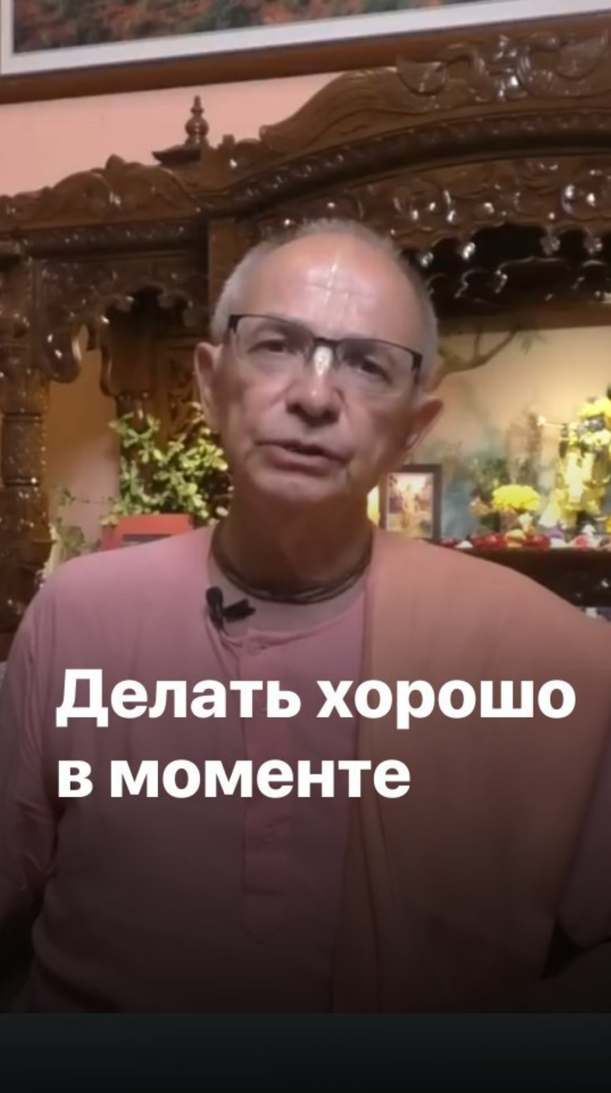 Делать хорошо в моменте. Бхакти Вигьяна Госвами смотреть онлайн