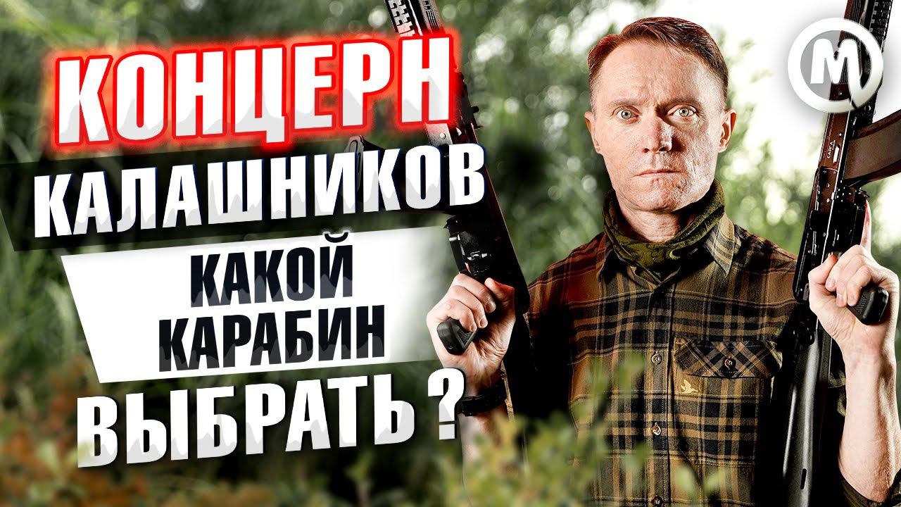 Концерн Калашников - Какой карабин выбрать? смотреть онлайн