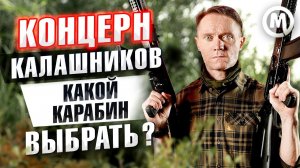 Концерн Калашников - Какой карабин выбрать?