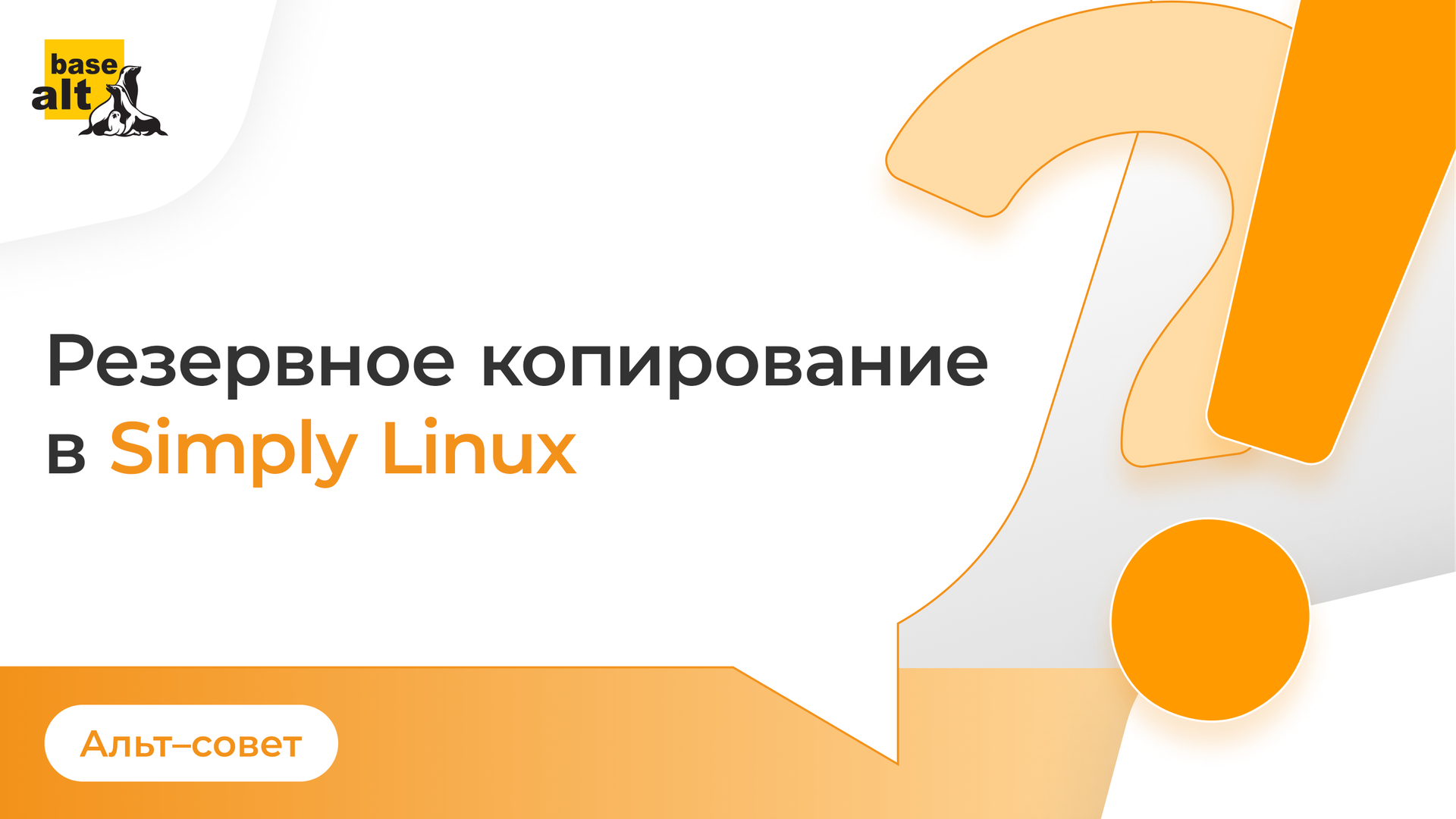 Резервное копирование в Simply Linux смотреть онлайн