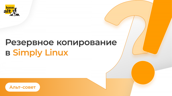 Резервное копирование в Simply Linux