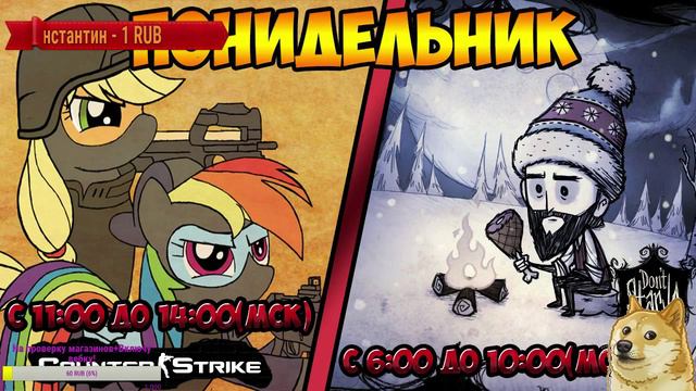 !ПОНИ!ДЕЛЬНИК- Выживаем в Контре! 08.02.16 смотреть онлайн