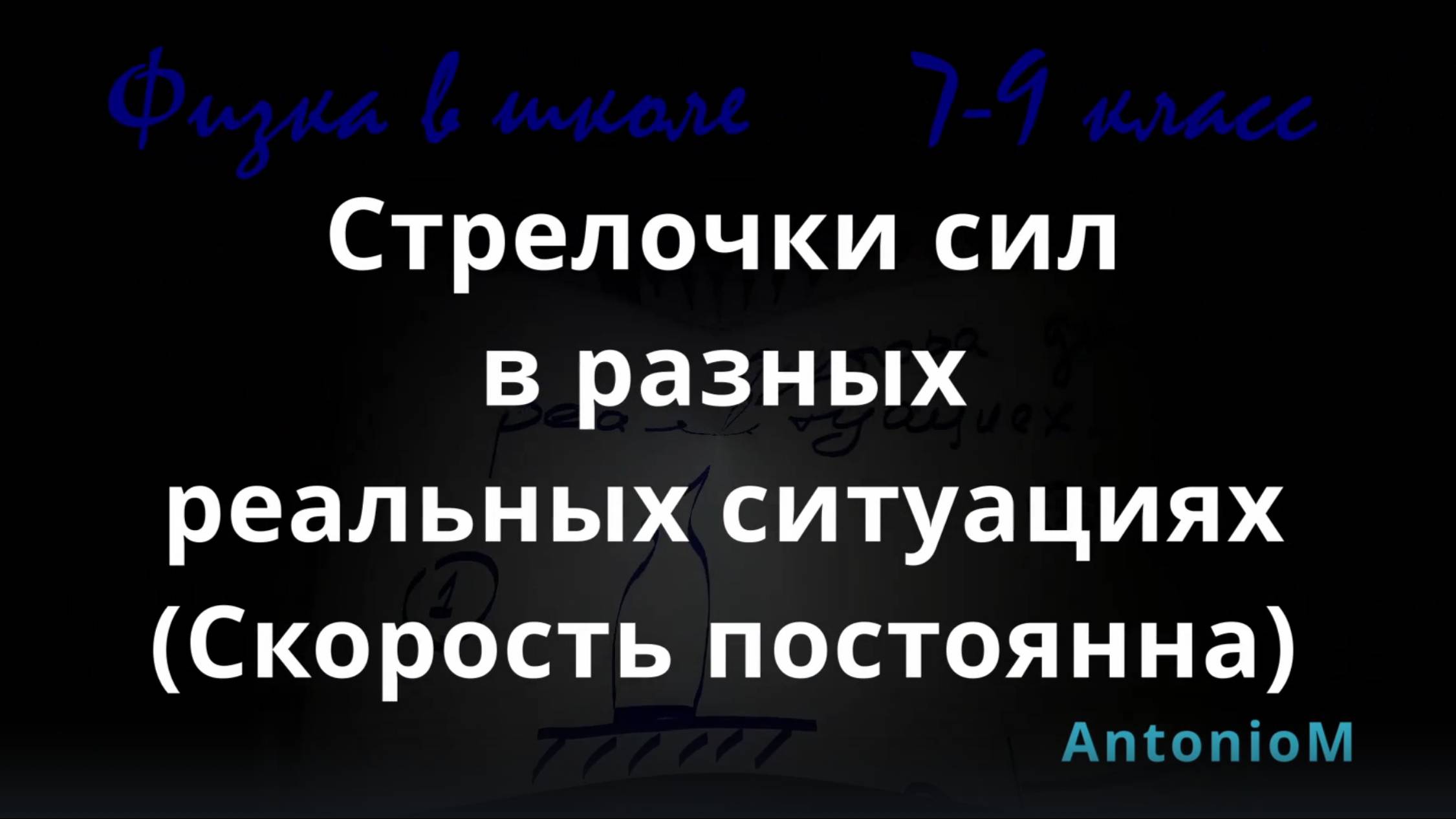 Рисуем дествующие силы - Физика в школе 7-9 смотреть онлайн