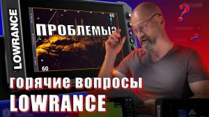 Горячие вопросы по настройкам эхолота Lowrance и датчика 3 IN 1.