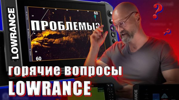 Горячие вопросы по настройкам эхолота Lowrance и датчика 3 IN 1.