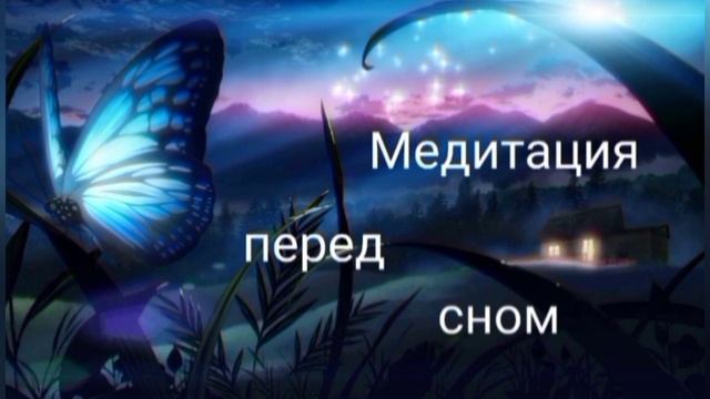 Медитация✨Сон, лучшее время для создания своей реальности😇😴См.описание⬇️ смотреть онлайн