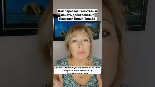 Как перестать мечтать и начать действовать? Психолог Лилия Тильба смотреть онлайн