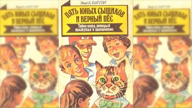 Пятеро тайноискателей и собака. Тайна кота из пантомимы #1 / Сказка / Аудиосказка смотреть онлайн