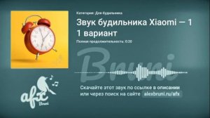 Звук: Звук будильника Xiaomi — 1 вариант