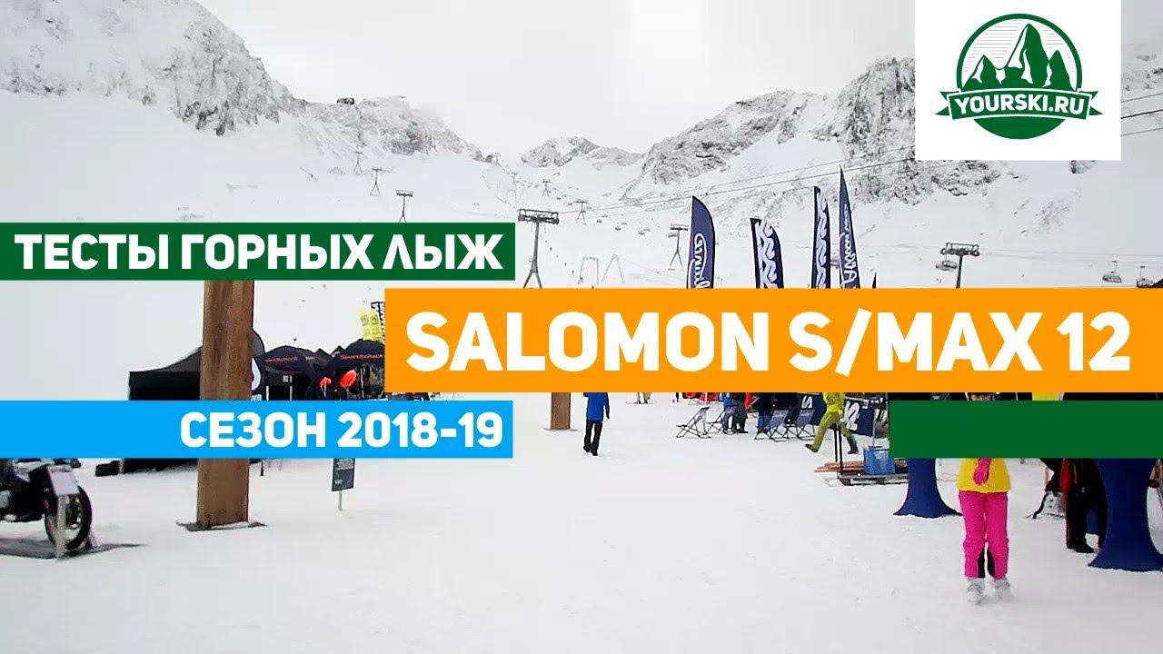 Тест горных лыж Salomon S/max 12 смотреть онлайн