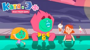 Катя и Эф. Куда-угодно-дверь — Серия 59 — Центр земли