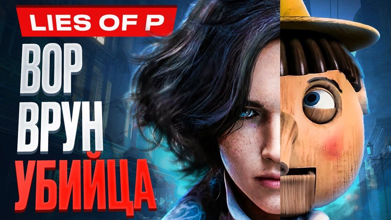 Обзор Lies of P смотреть онлайн