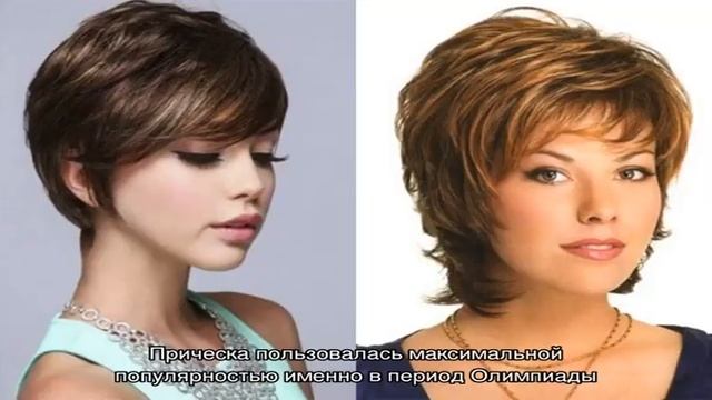 История женской стрижки «Олимпия», современные варианты причёски 80-х годов смотреть онлайн