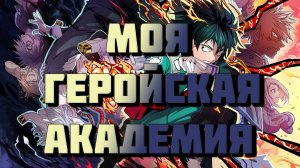 Моя Геройская Академия - сезон 7 серия 9 / My Hero Academia