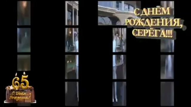 СЕРГЕЙ С ЮБИЛЕЕМ 65!!! смотреть онлайн