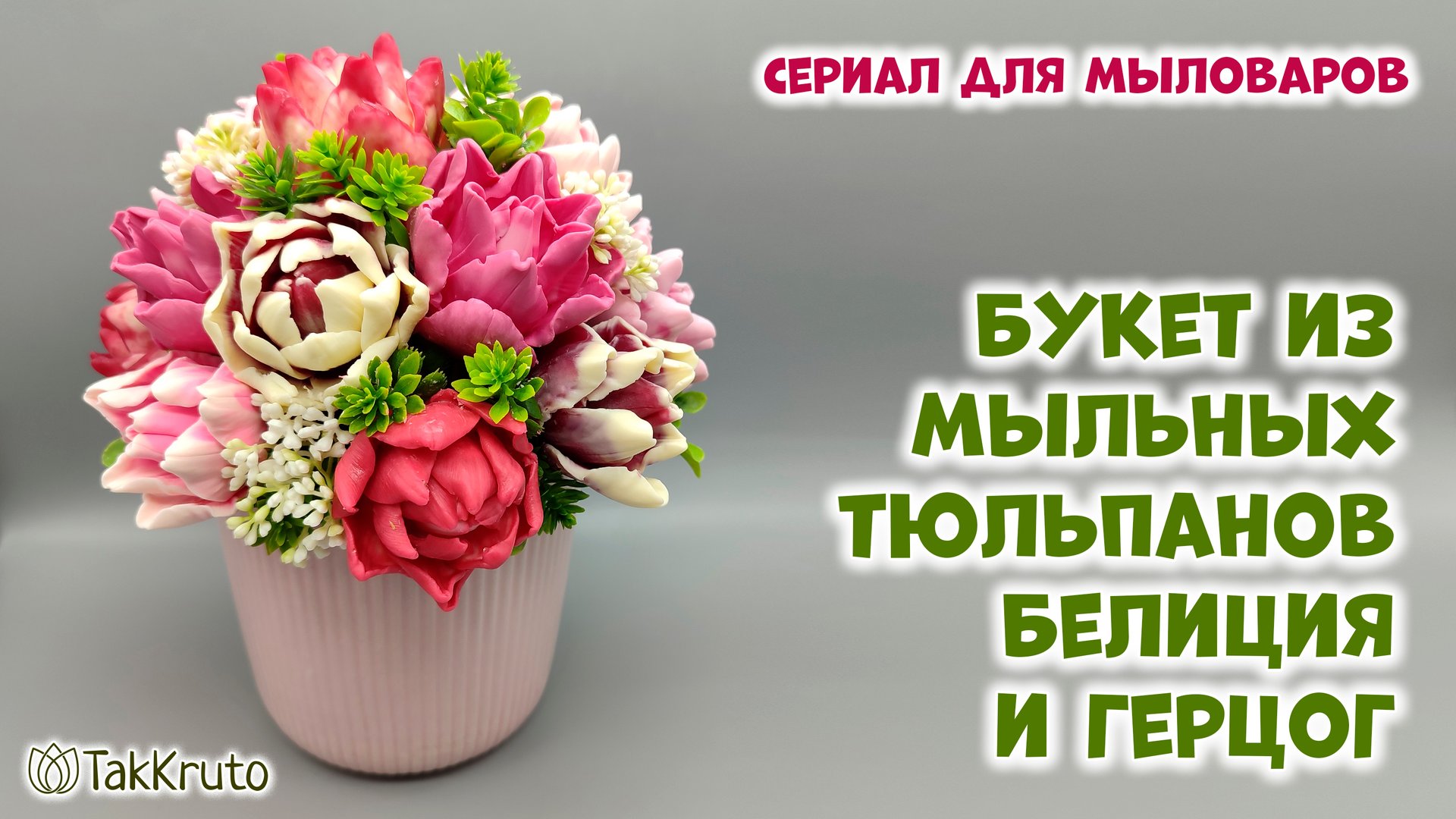 Как собрать букет из мыльных тюльпанов - Силиконовые формы для мыла от ТакКруто - Мыловарение смотреть онлайн