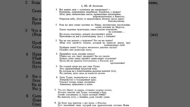 Ригведа, Мандала 1, Песнь 182, К Ашвинам смотреть онлайн